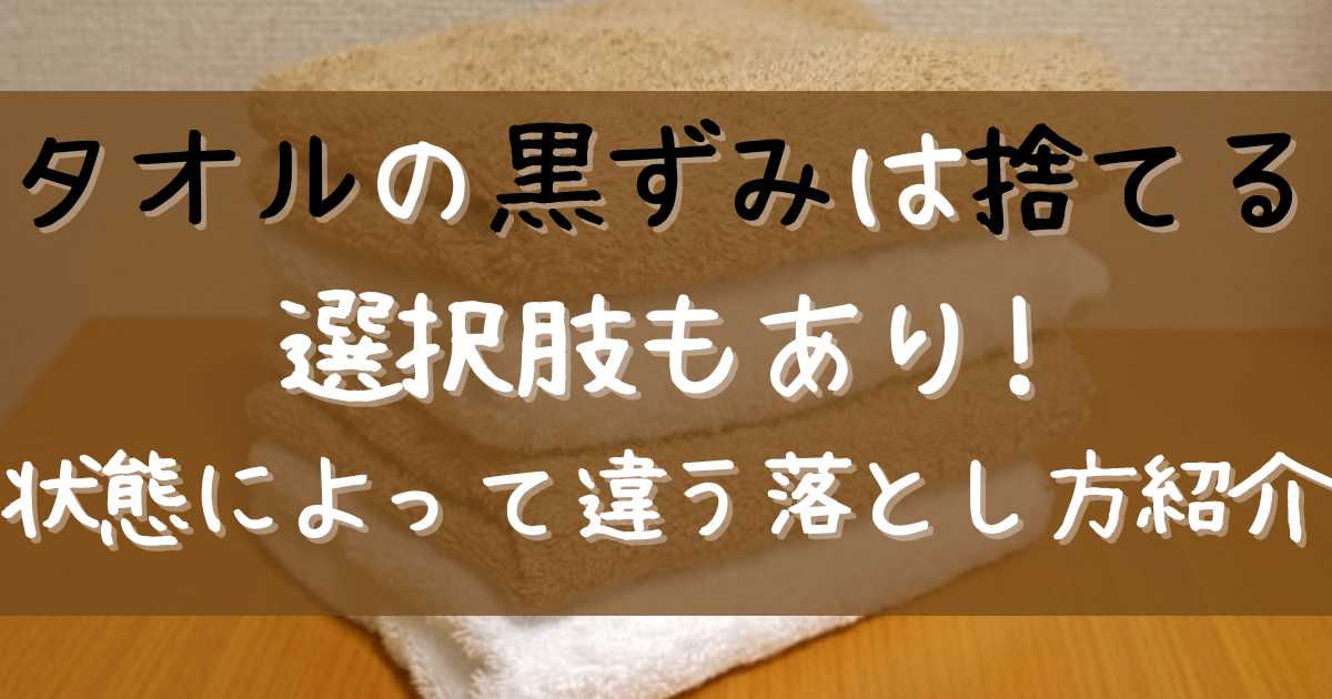 タオル 黒ずみ 捨てる